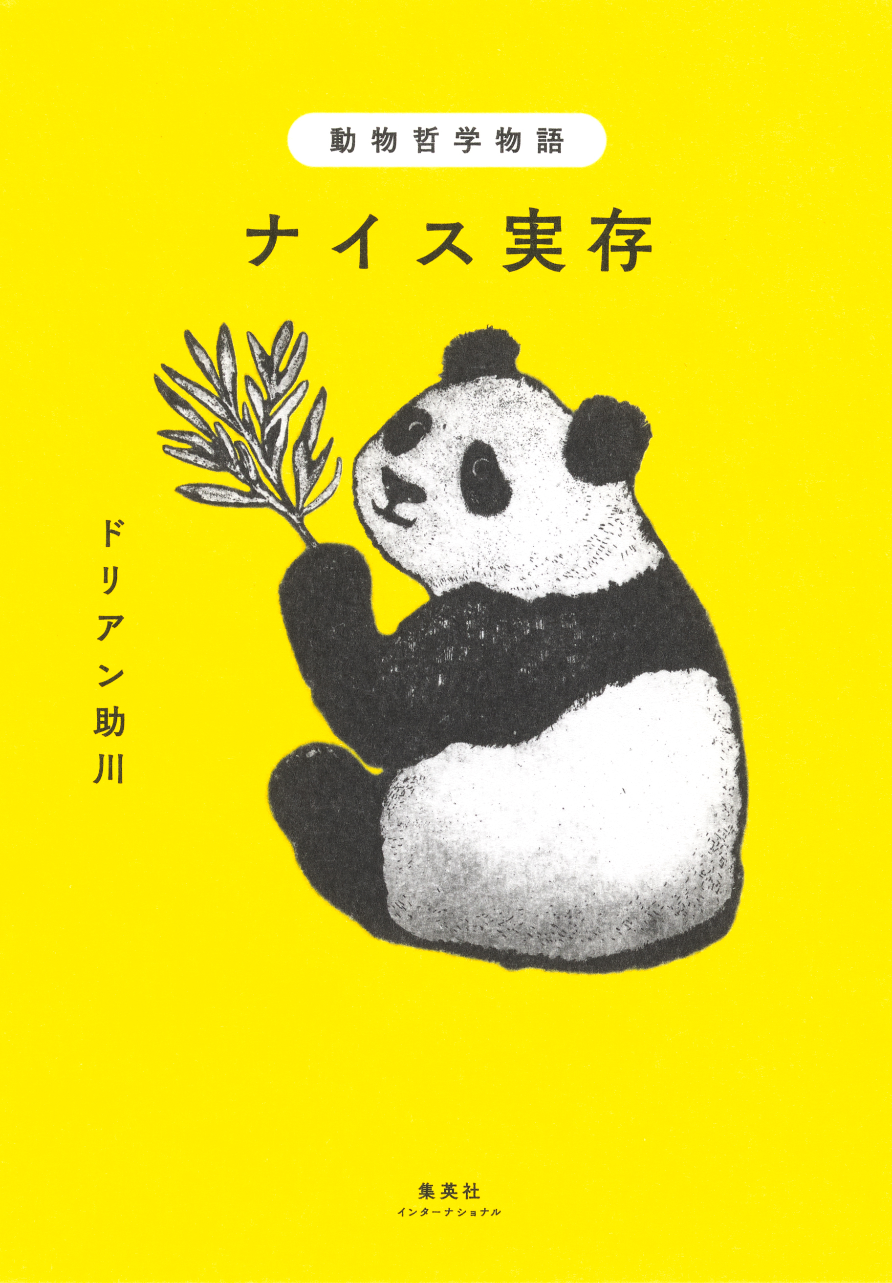動物哲学物語 ナイス実存（集英社インターナショナル）