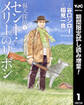 猟犬探偵 1 セント・メリーのリボン【期間限定試し読み増量】