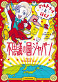 アルトゥルと行く!不思議の国・ジャパン【電子特典付き】
