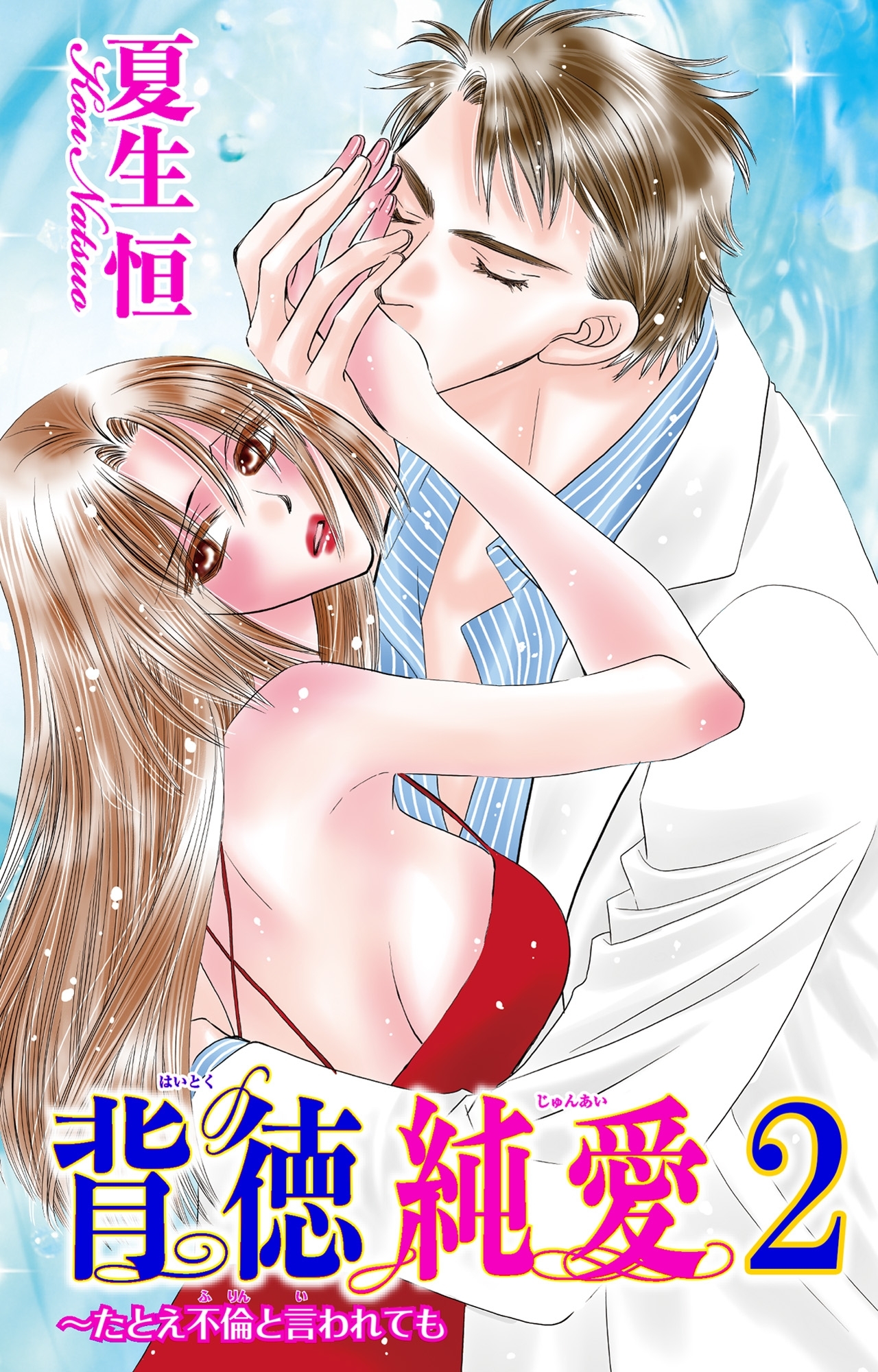 背徳純愛～たとえ不倫と言われても 2