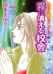 魔百合の恐怖報告コレクション 3 霧に消える校舎