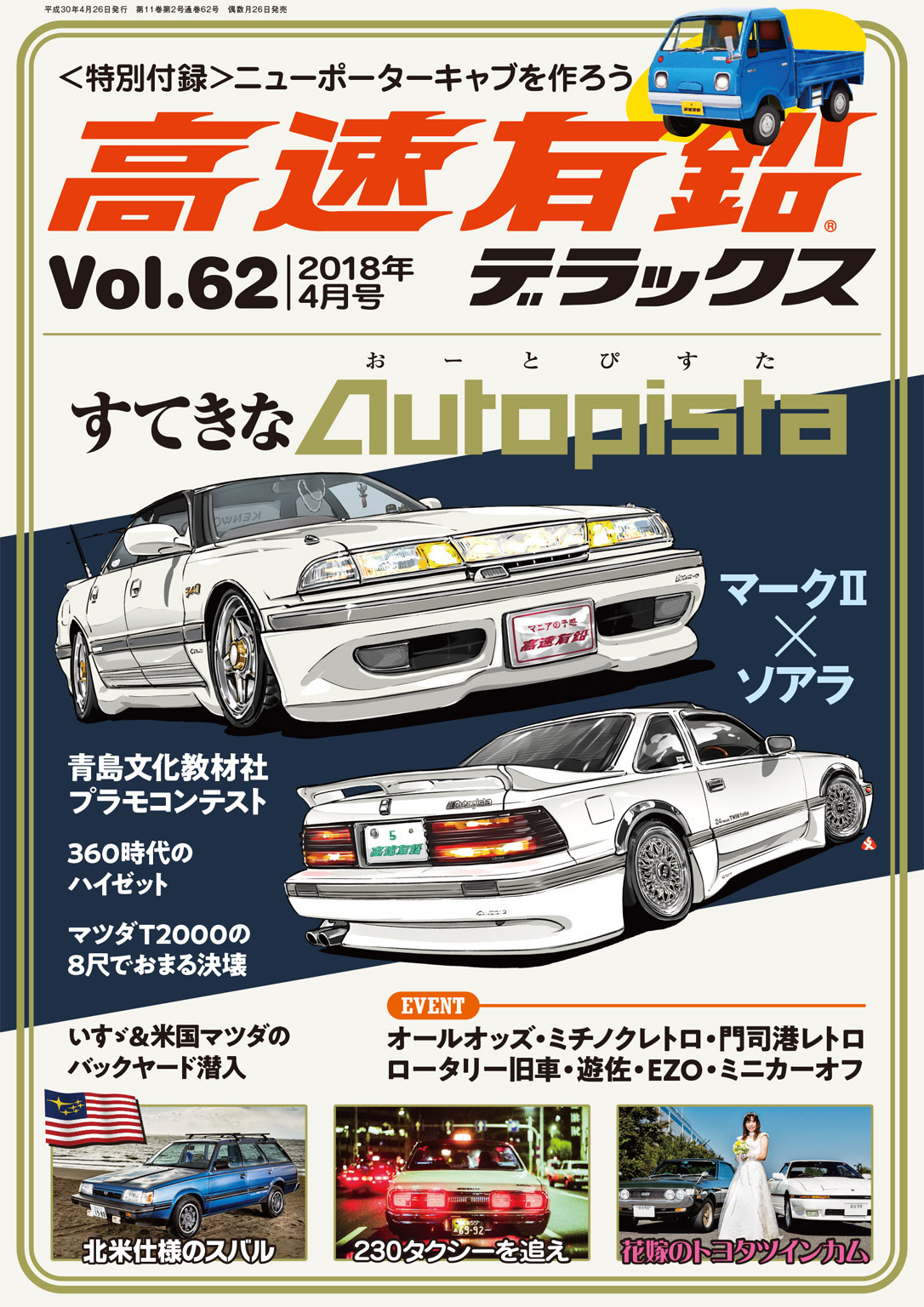 高速有鉛デラックス2018年4月号