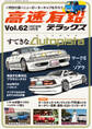 高速有鉛デラックス2018年4月号