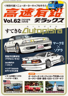 高速有鉛デラックス2018年4月号