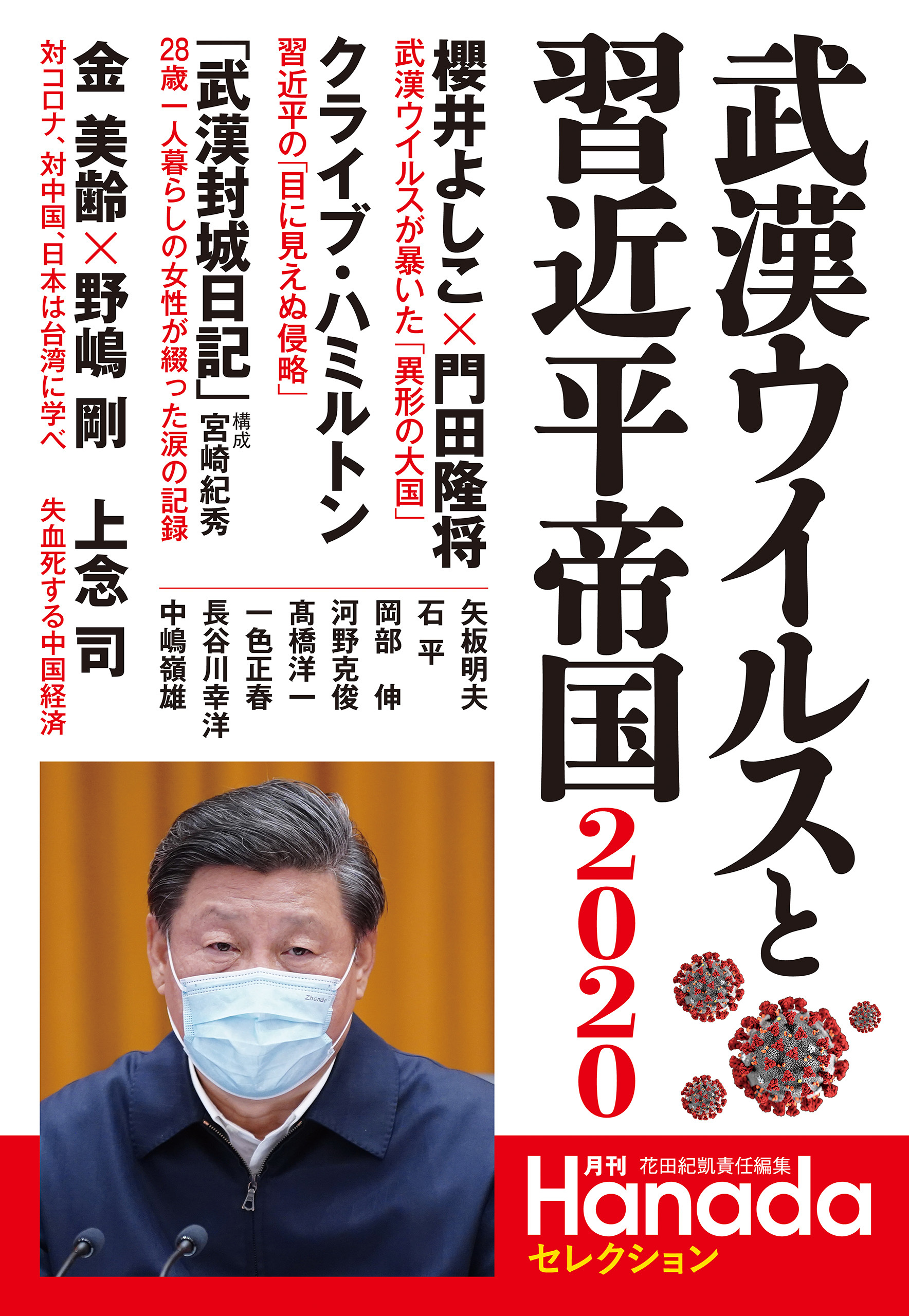 武漢ウイルスと習近平帝国2020(月刊Hanadaセレクション)