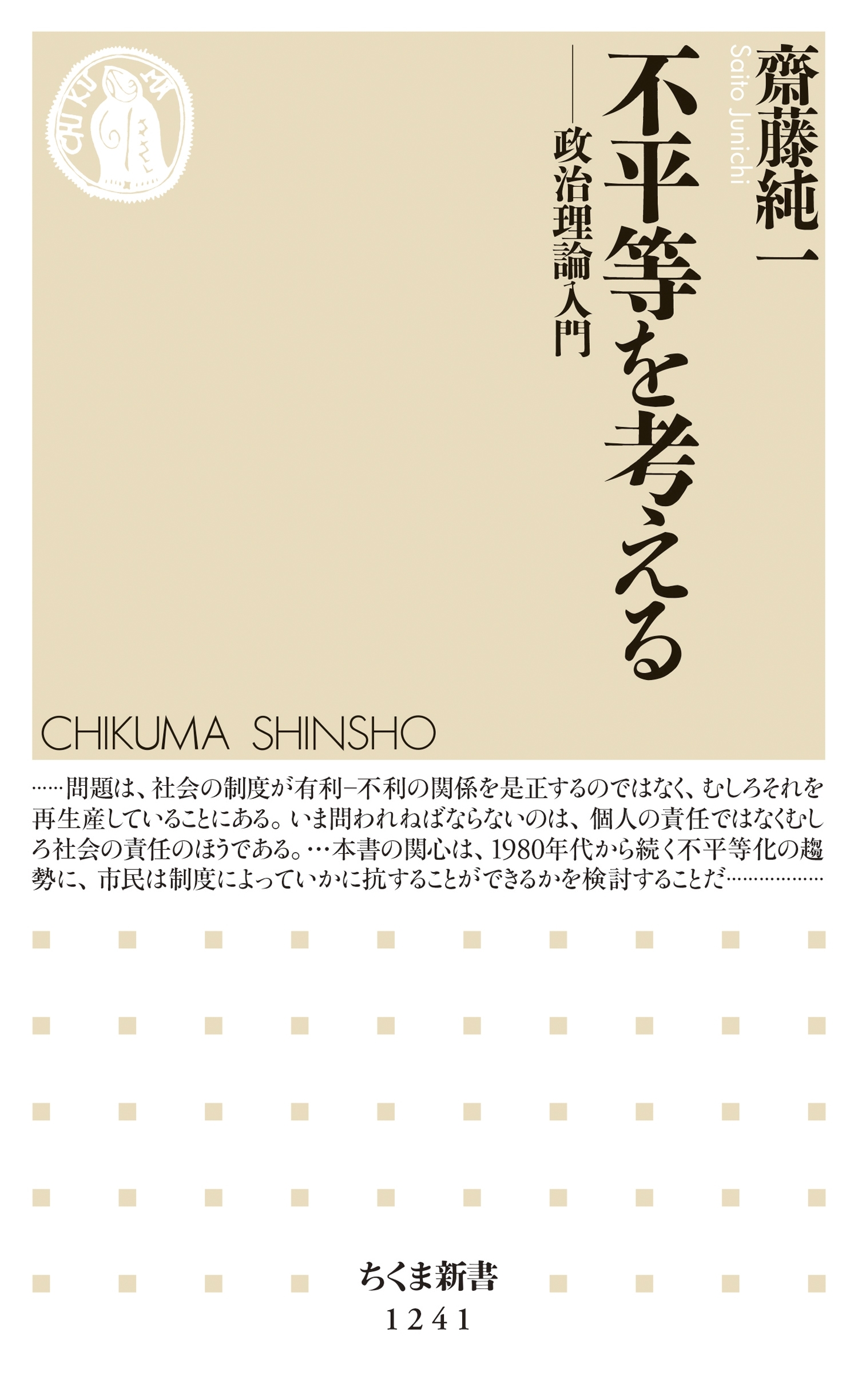 不平等を考える　──政治理論入門