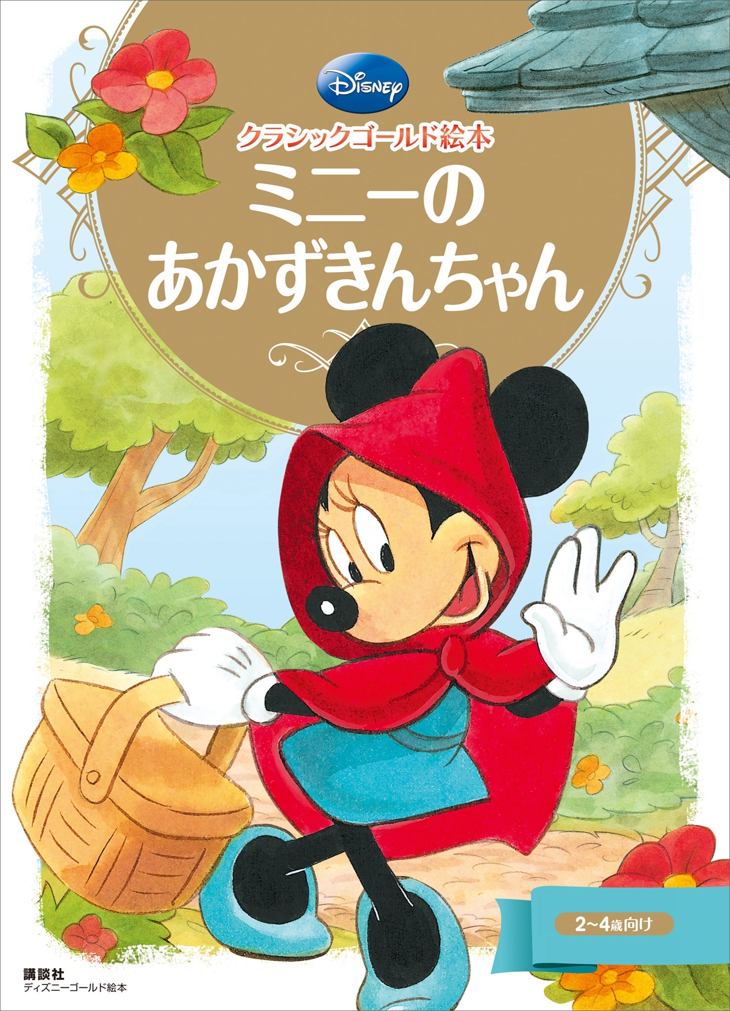 クラシックゴールド絵本　ミニーの　あかずきんちゃん