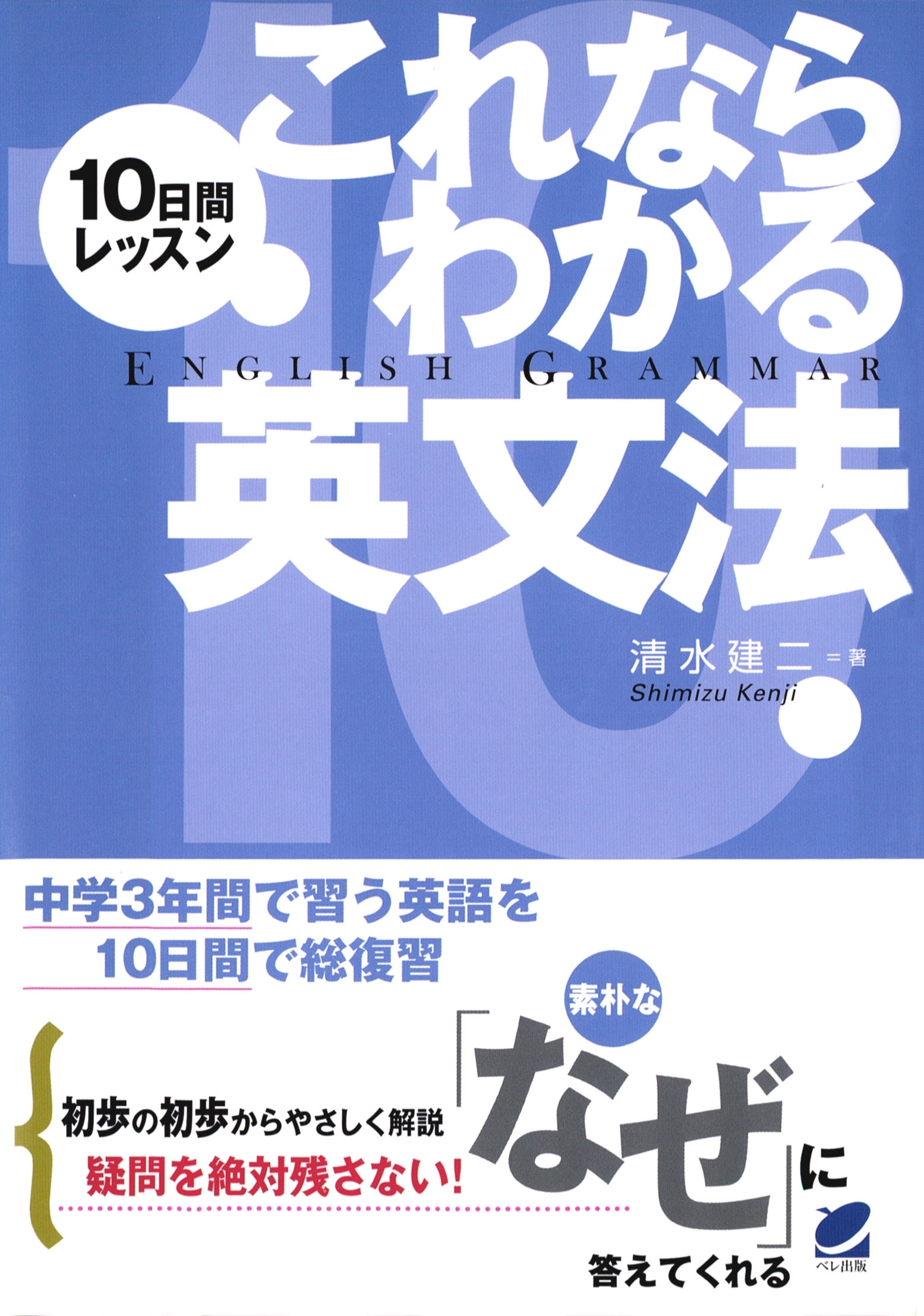 10日間レッスン これならわかる英文法