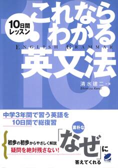 10日間レッスン これならわかる英文法