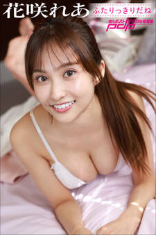 花咲れあ ふたりっきりだね
