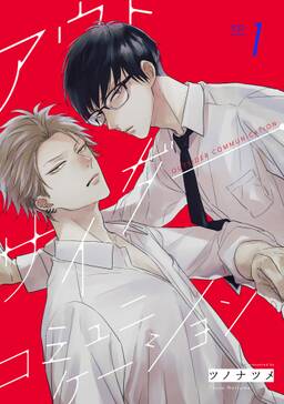 アウトサイダー コミュニケーション 単話 2 無料 試し読みなら Amebaマンガ 旧 読書のお時間です アウトサイダー コミュニケーション 単話 2 無料 試し読みなら Amebaマンガ 旧 読書のお時間です