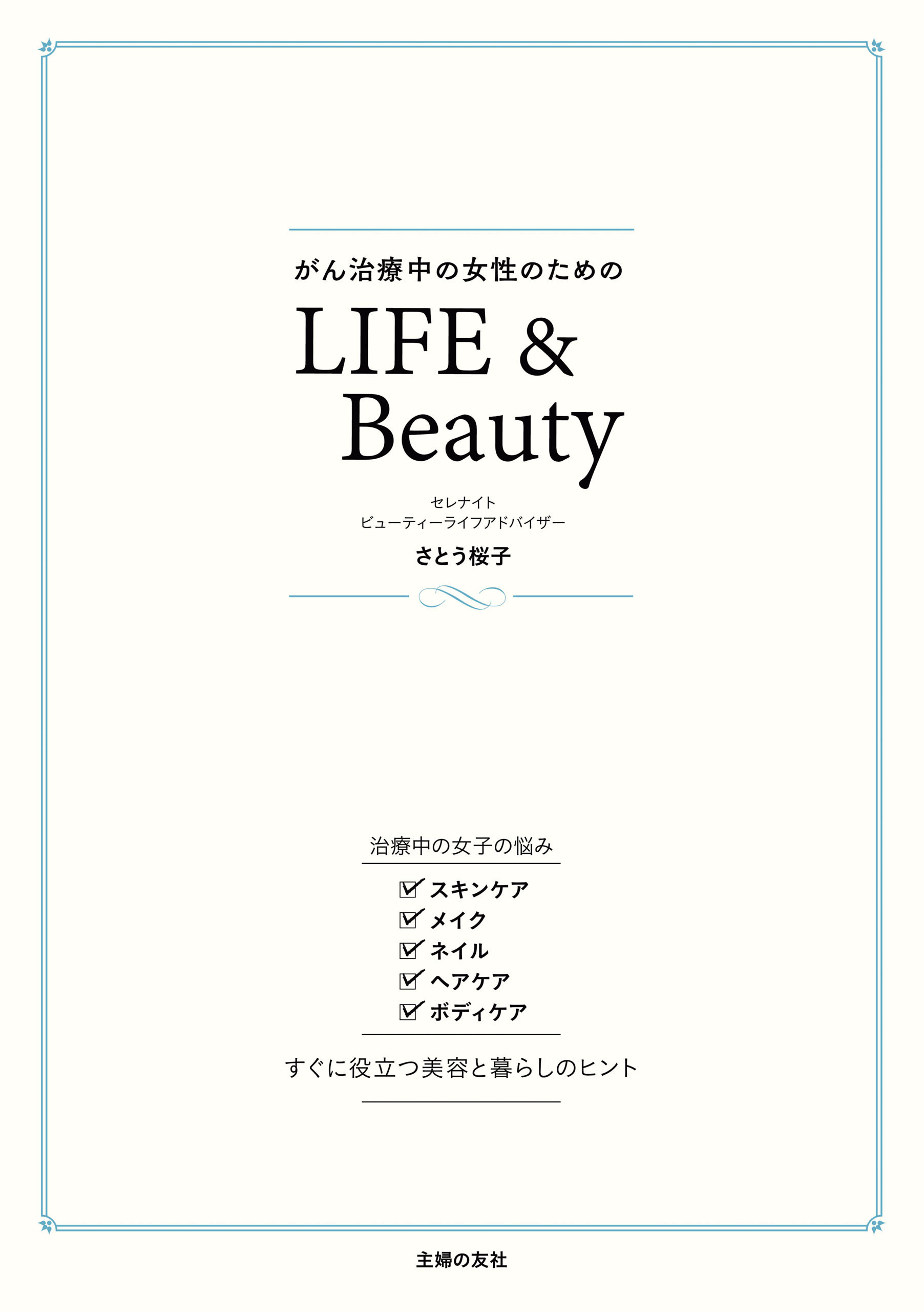がん治療中の女性のためのＬＩＦＥ＆Ｂｅａｕｔｙ