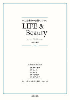 がん治療中の女性のためのLIFE&Beauty
