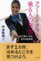 ファーストクラスに乗る人の発想(きずな出版)