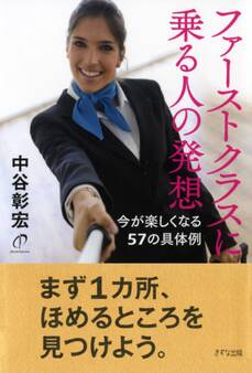 ファーストクラスに乗る人の発想(きずな出版)