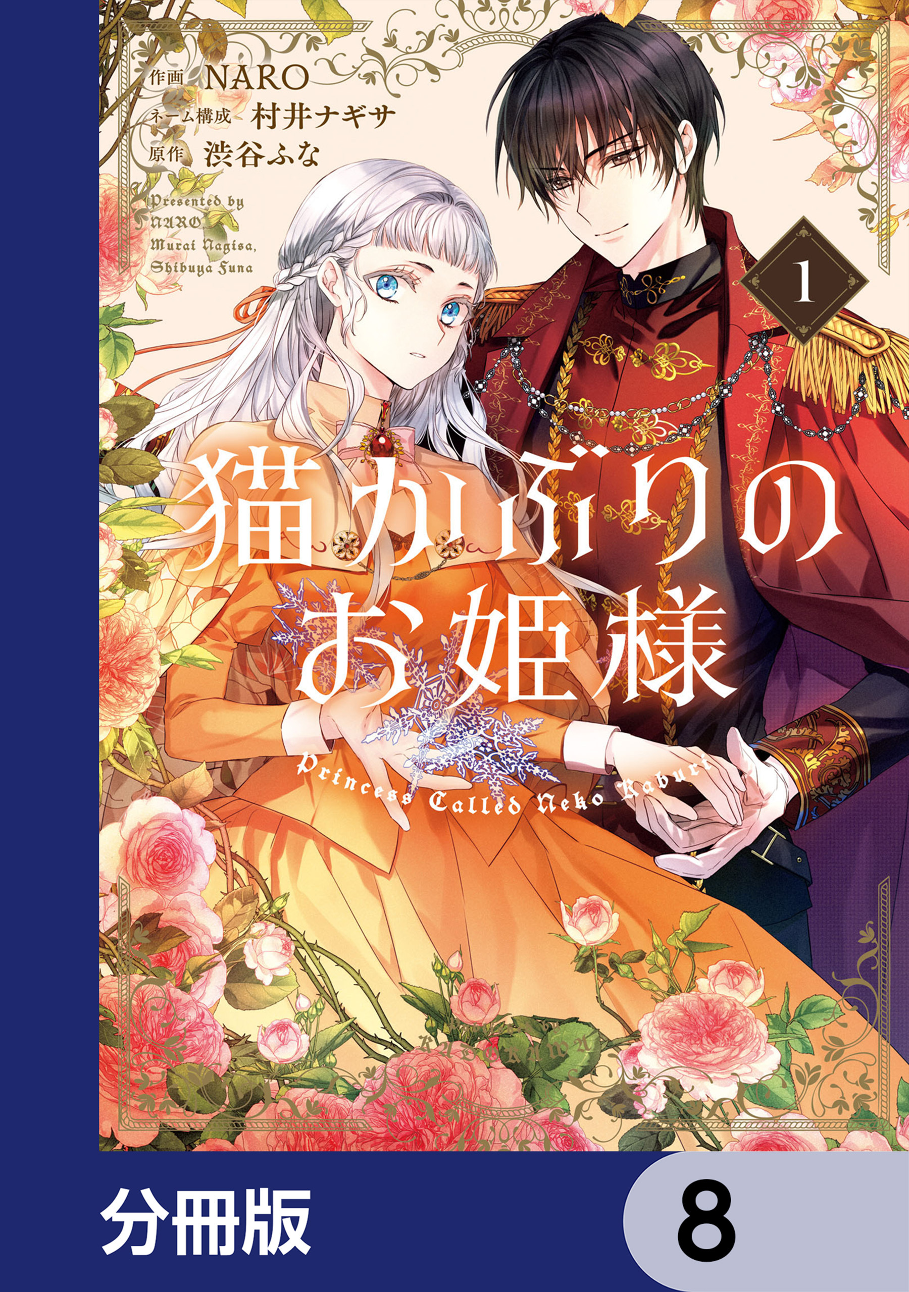 猫かぶりのお姫様【分冊版】　8