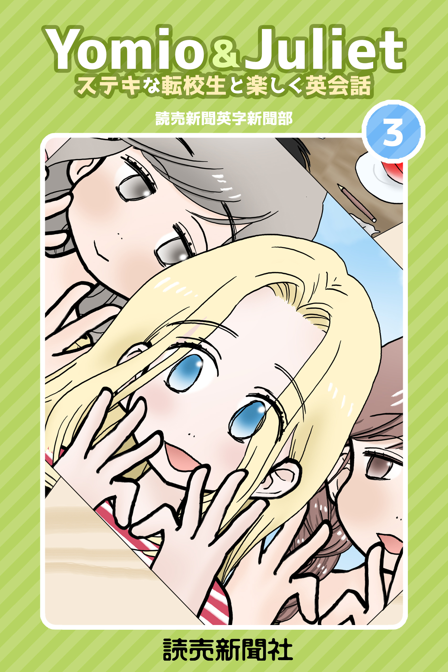 Yomio & Juliet ステキな転校生と楽しく英会話　3