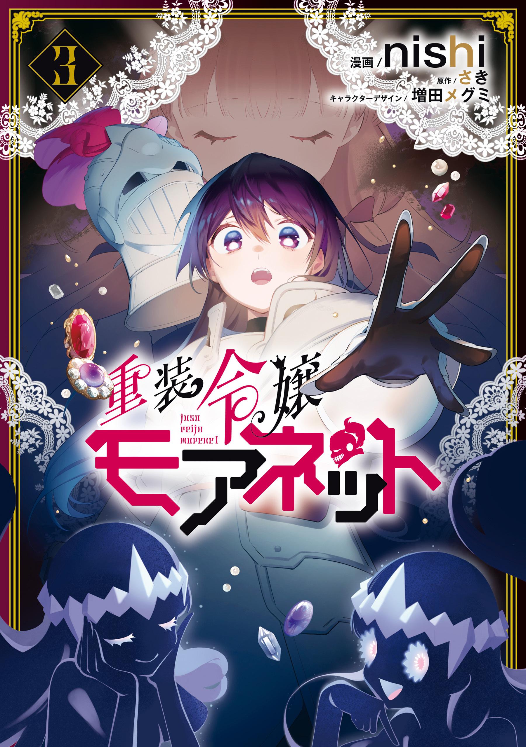 重装令嬢モアネット ３