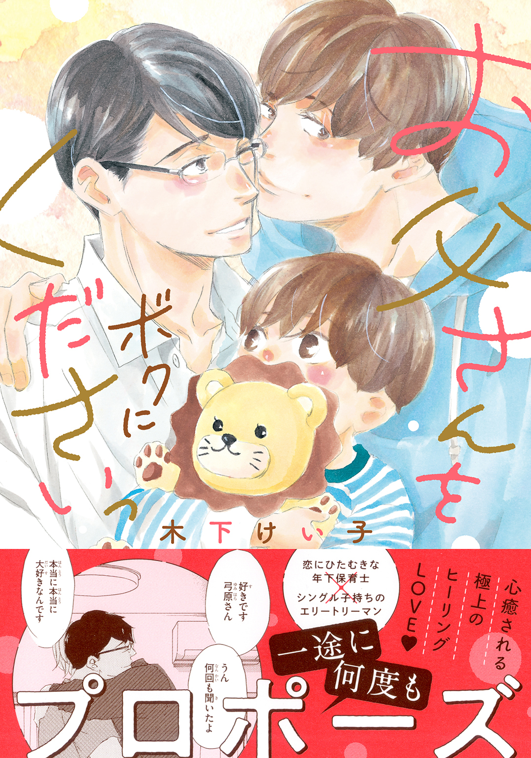 お父さんをボクにくださいっ