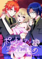 ポリネシアンエッチのすすめ（1）