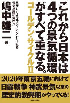これから日本は4つの景気循環がすべて重なる。