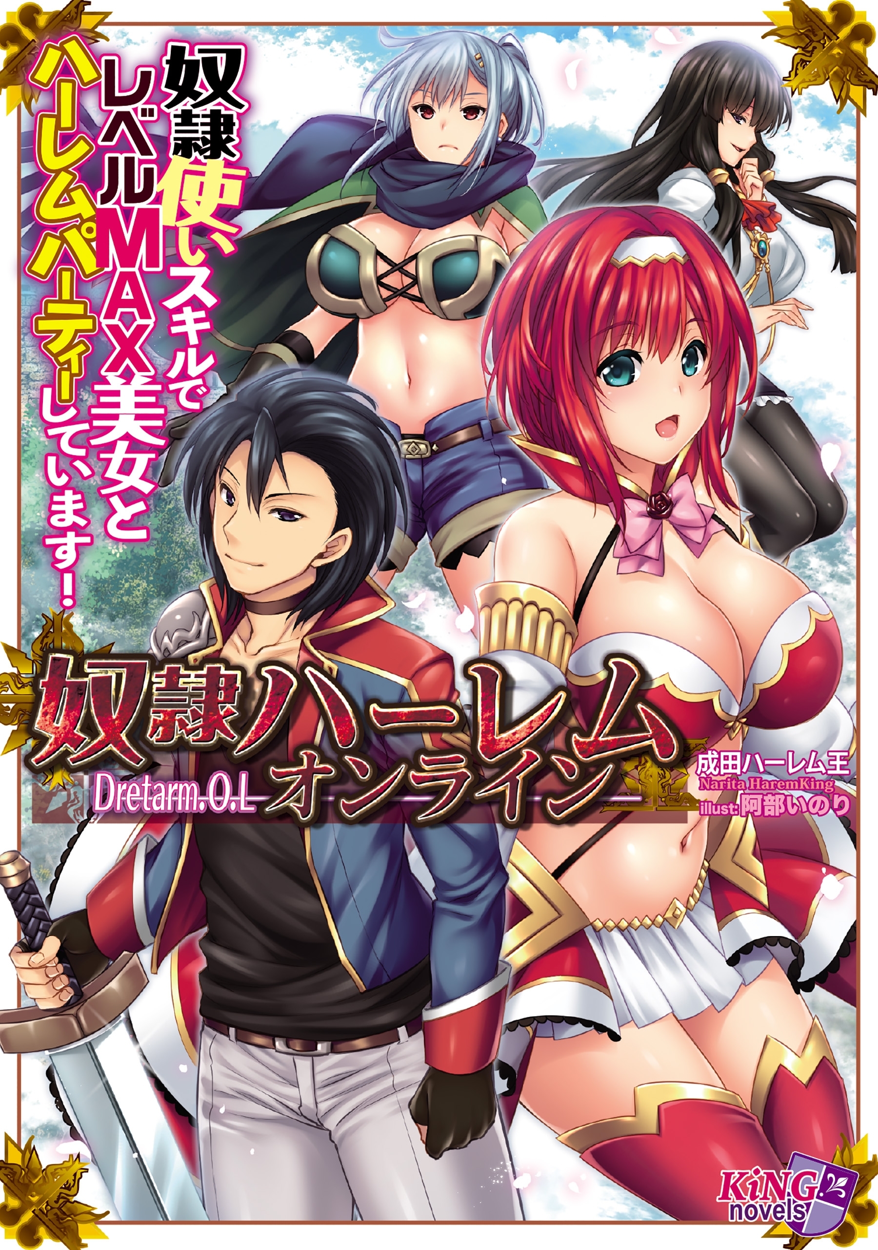 奴隷ハーレム・オンライン奴隷使いスキルでレベルMAX美女とハーレムパーティーしています！