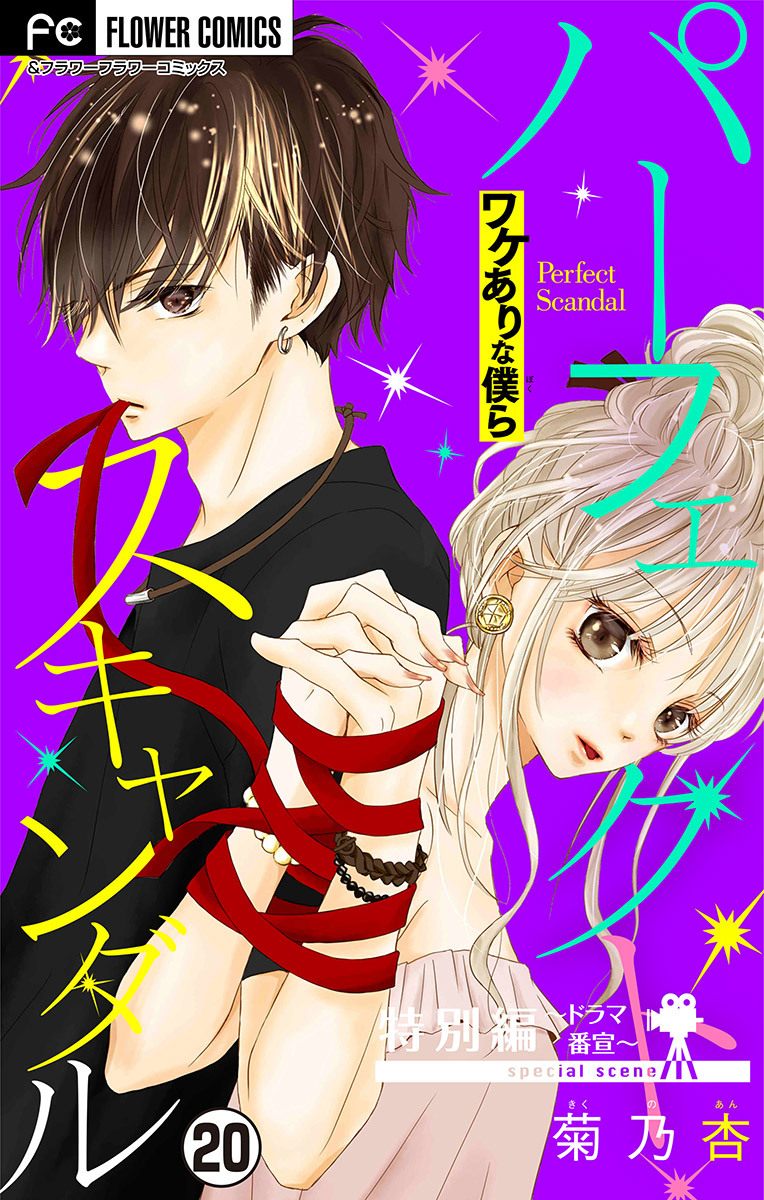 パーフェクトスキャンダル～ワケありな僕ら～【マイクロ】 20【番外編～ドラマ番宣～】