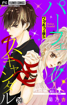 パーフェクトスキャンダル~ワケありな僕ら~【マイクロ】 20【番外編~ドラマ番宣~】