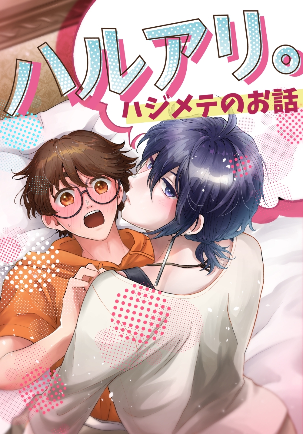 ハルアリ。ハジメテのお話