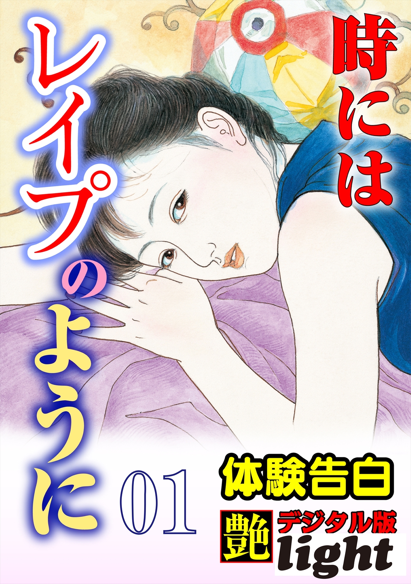 【体験告白】時にはレイプのように01