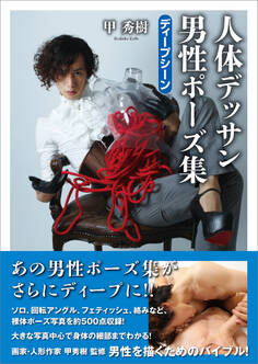 甲秀樹 人体デッサン 男性ポーズ集 ディープシーン