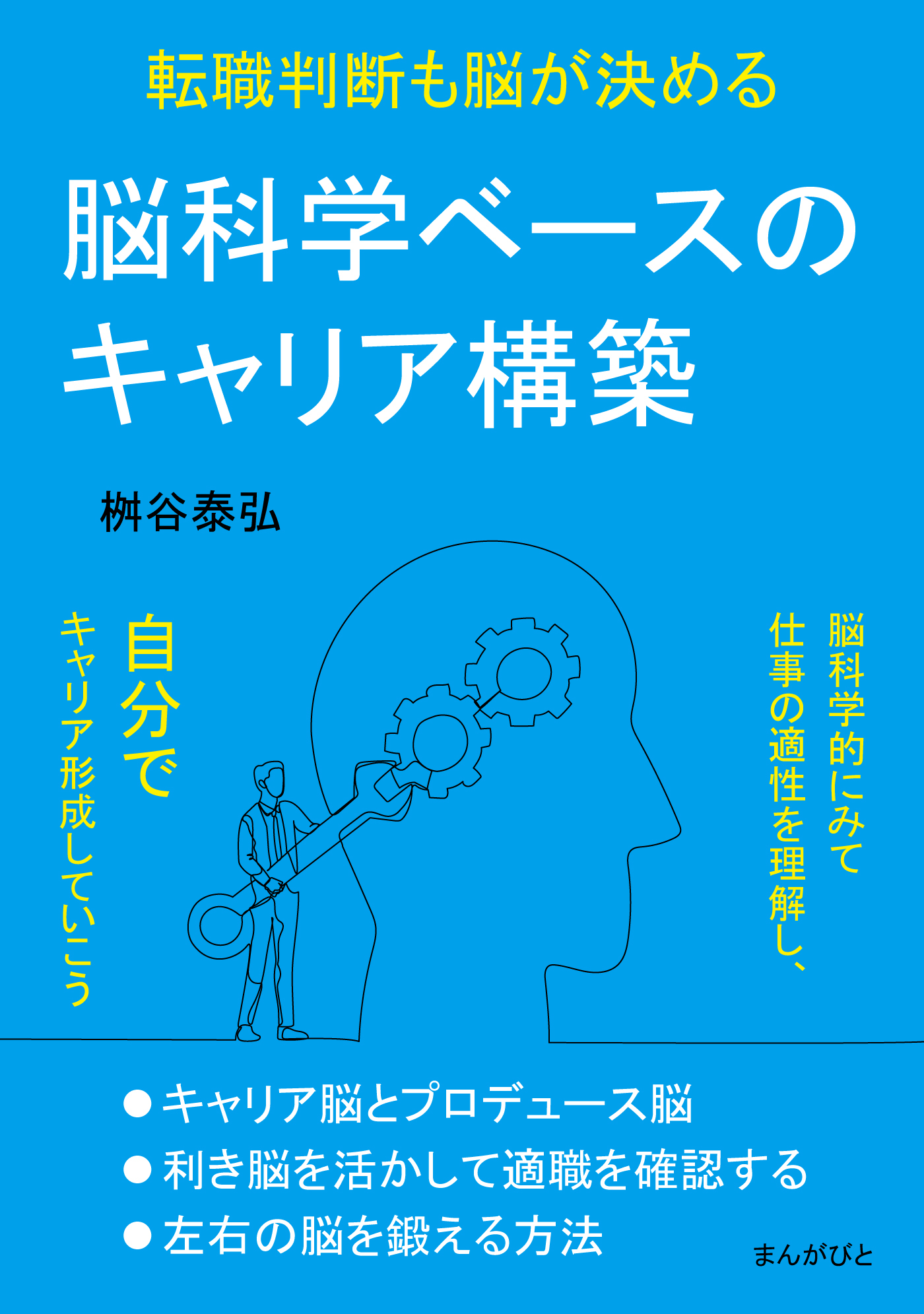 脳科学ベースのキャリア構築　転職判断も脳が決める