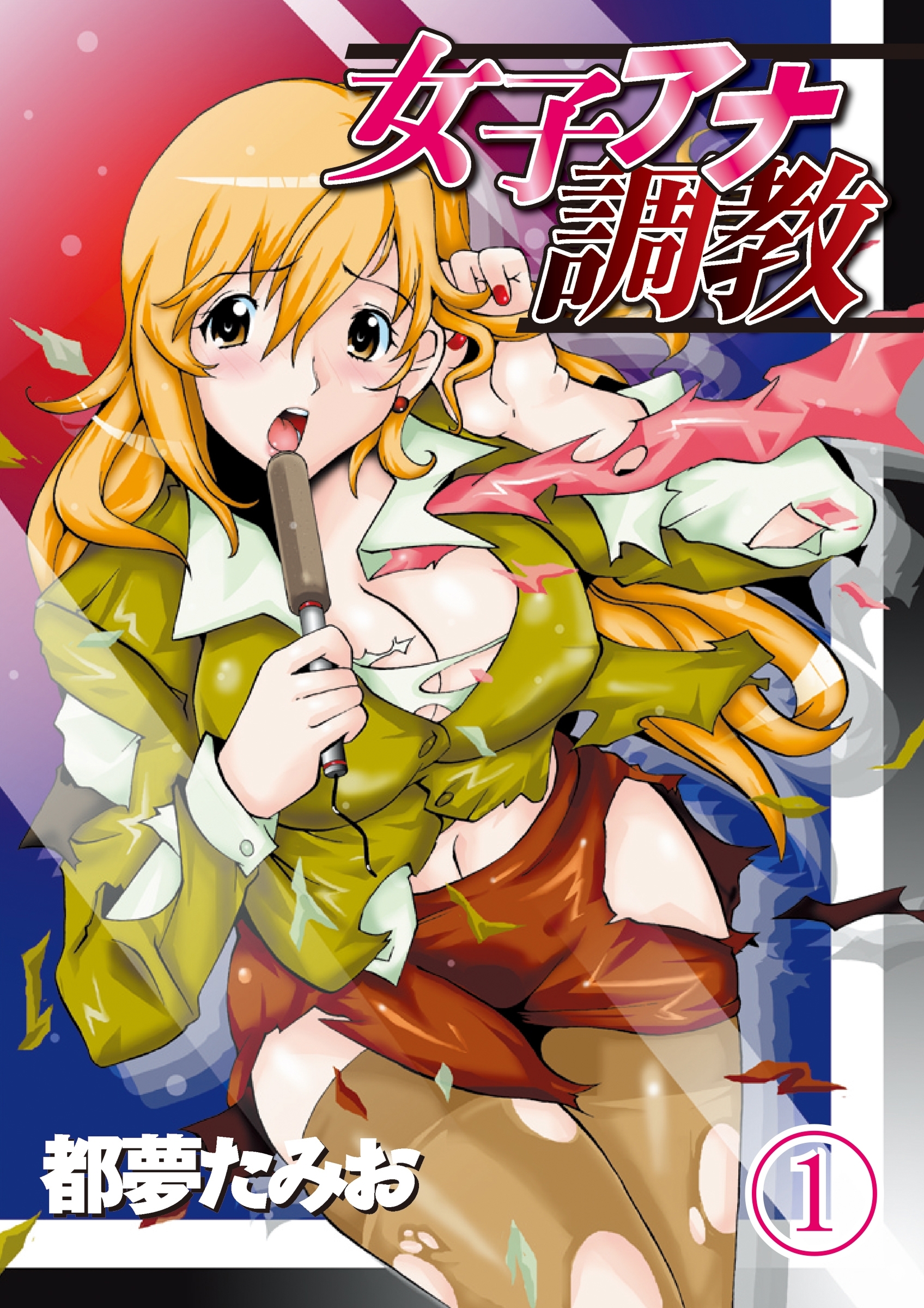 女子アナ調教（１）分冊版