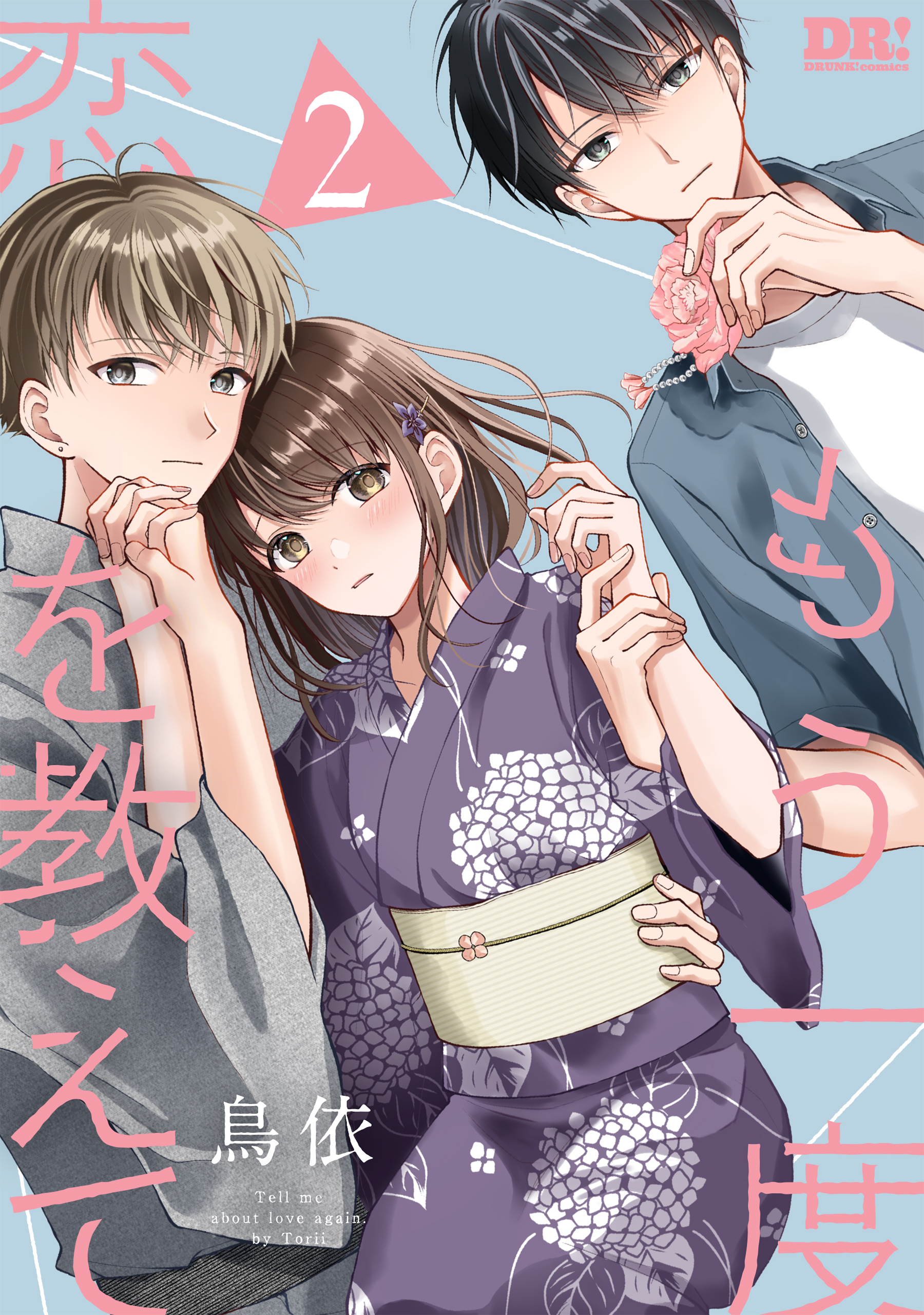 もう一度恋を教えて（２）【おまけ描き下ろし付き】