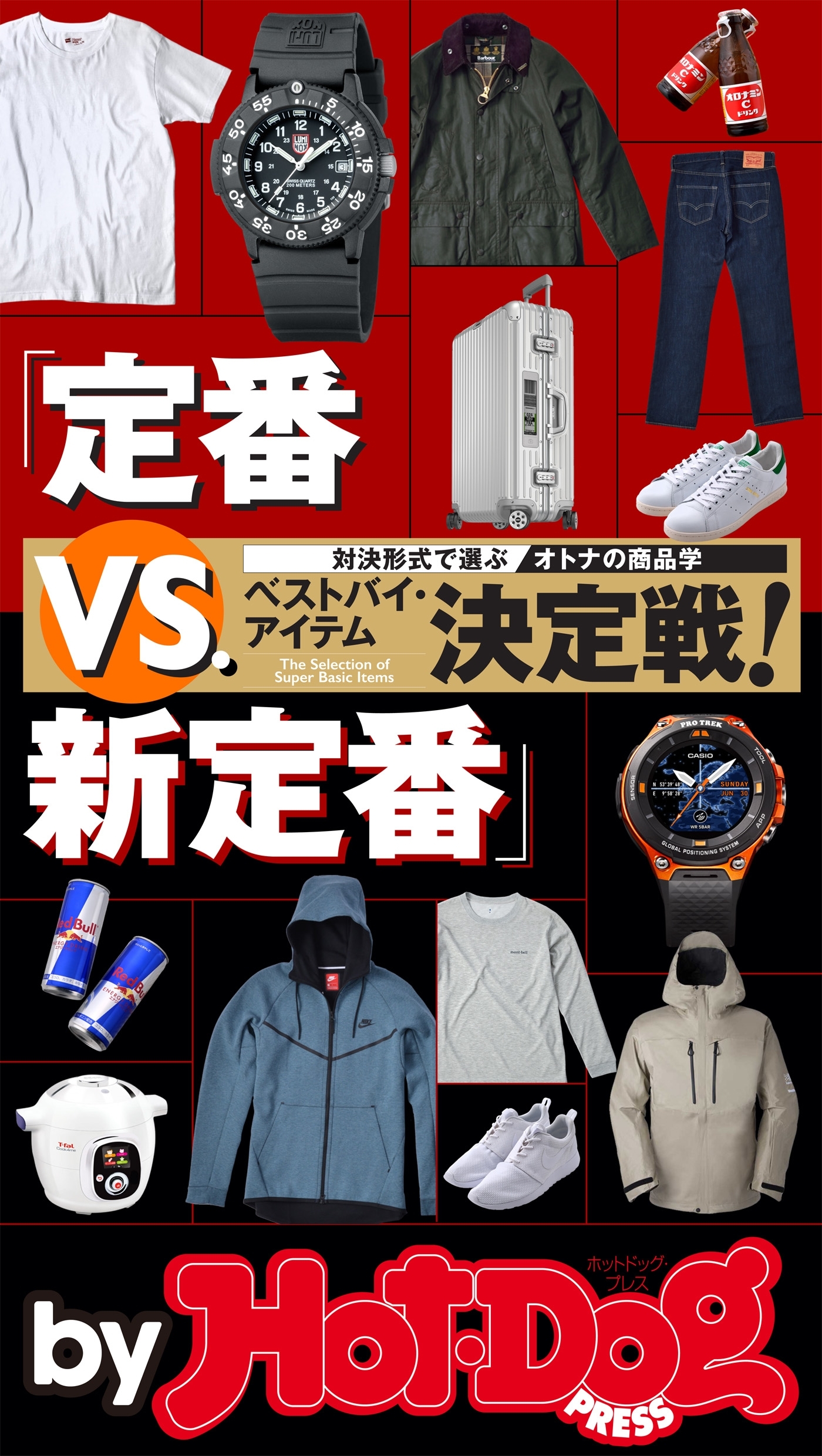 ｂｙ　Ｈｏｔ－Ｄｏｇ　ＰＲＥＳＳ　定番ＶＳ．新定番決定戦！