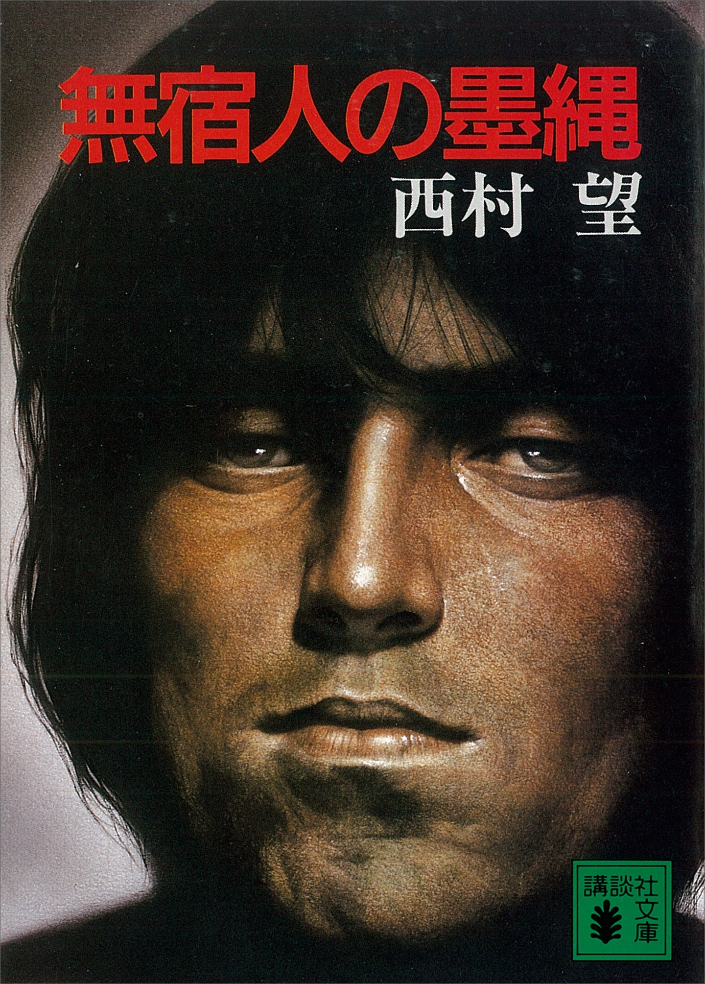 無宿人の墨縄