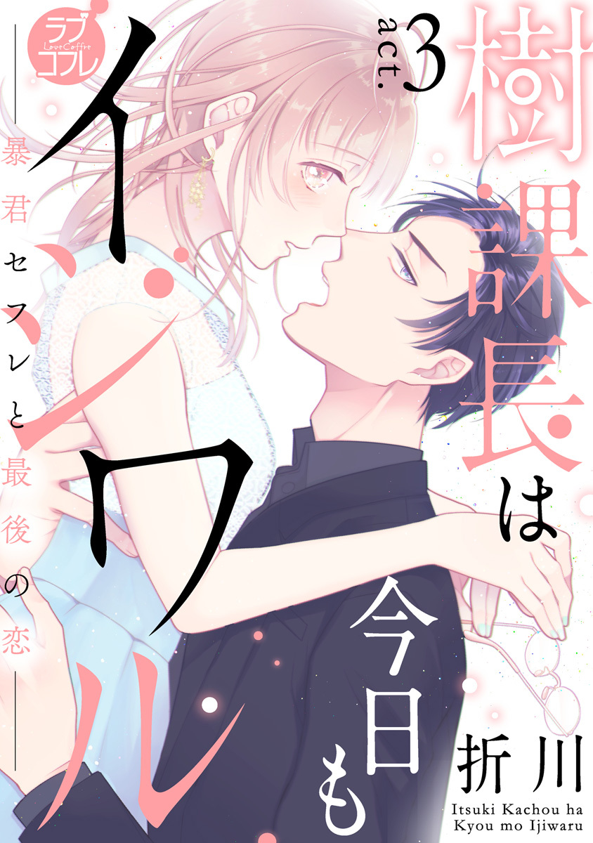【ラブコフレ】樹課長は今日もイジワル―暴君セフレと最後の恋― act.3