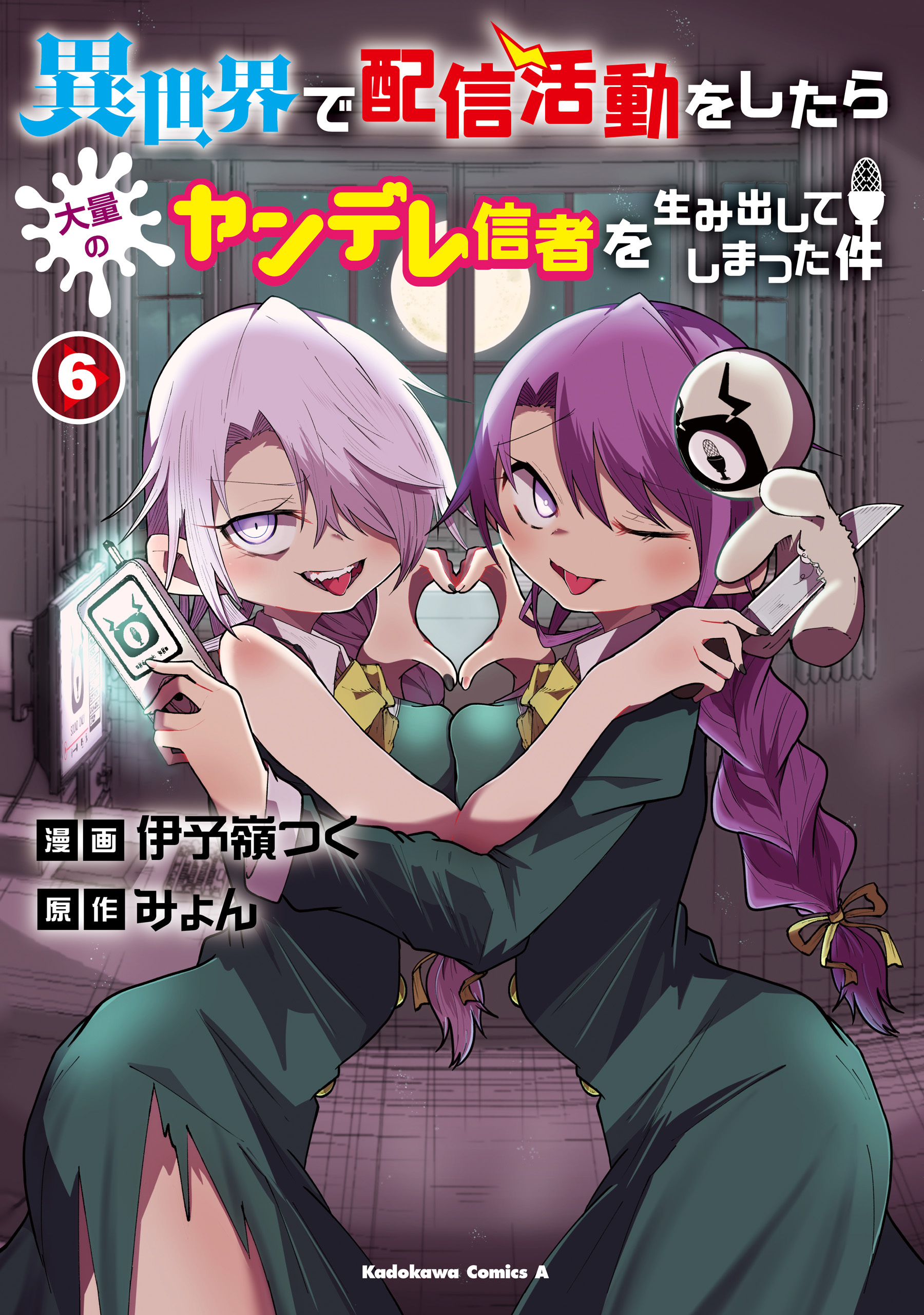 異世界で配信活動をしたら大量のヤンデレ信者を生み出してしまった件