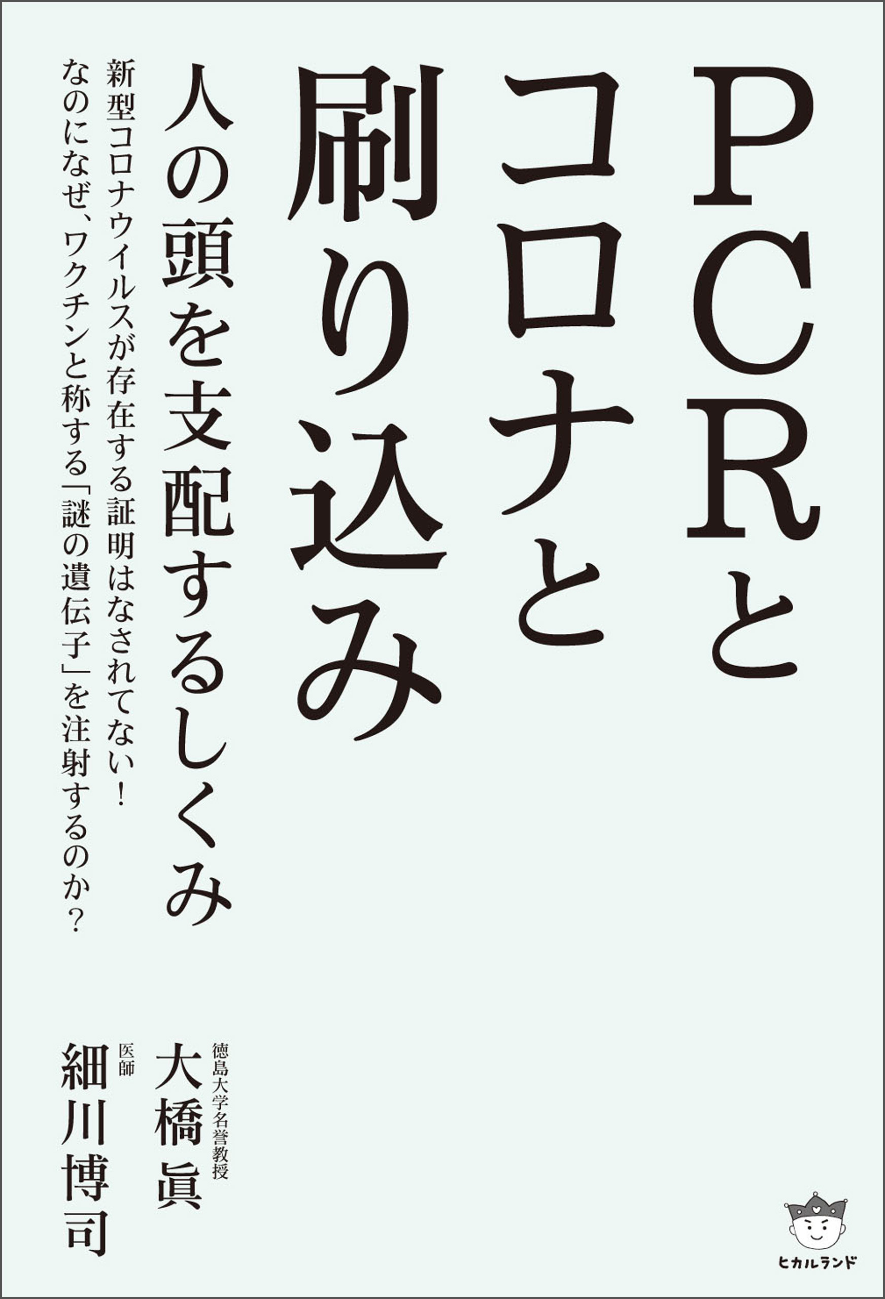 PCRとコロナと刷り込み