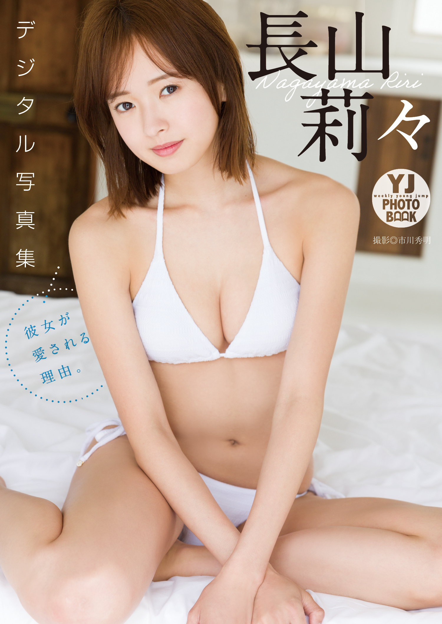 【デジタル限定 YJ PHOTO BOOK】長山莉々写真集「彼女が愛される理由。」