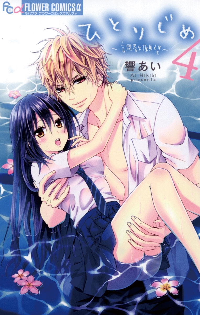 ひとりじめ～調教願望～　4