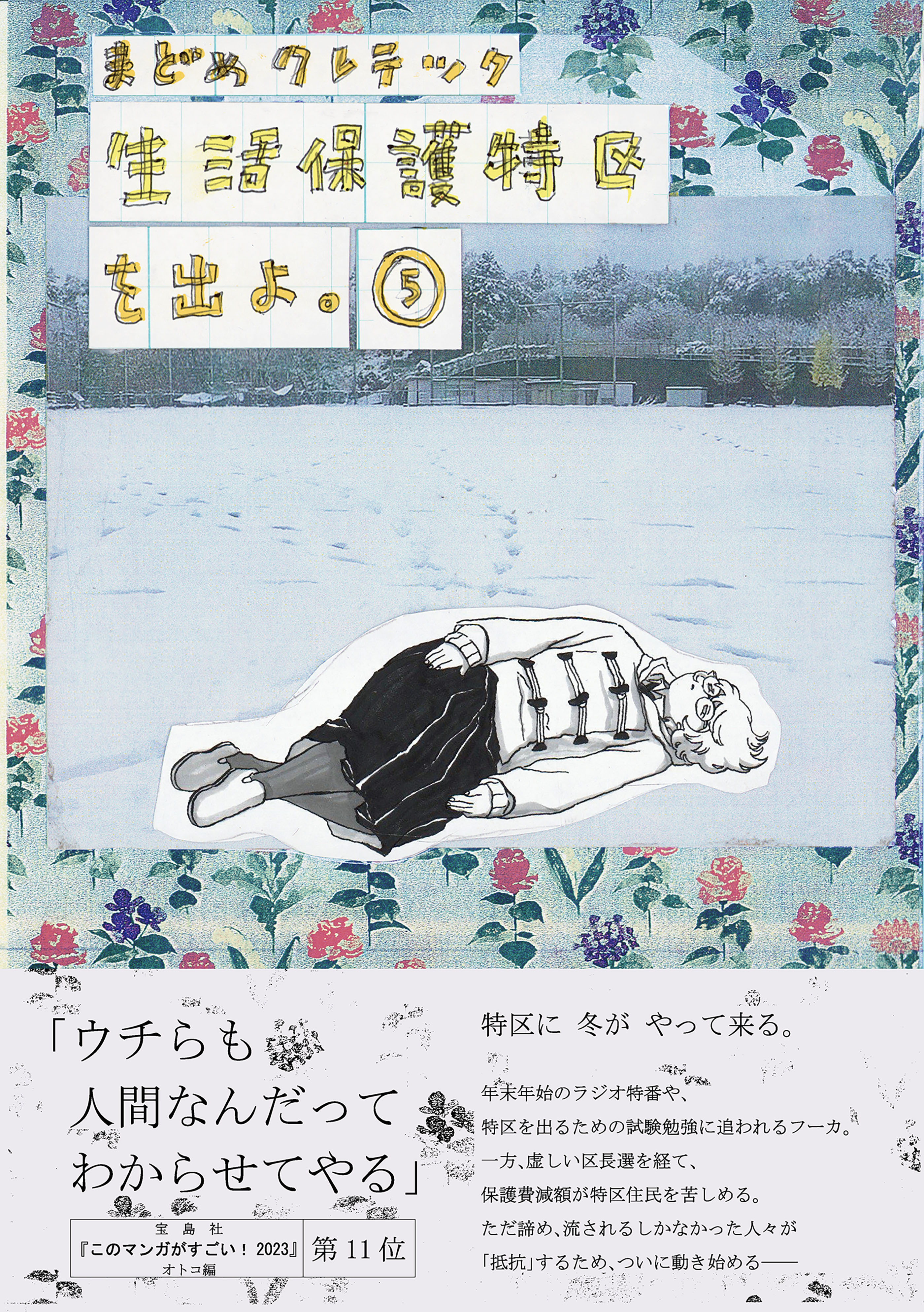 生活保護特区を出よ。（５）