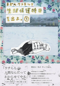 生活保護特区を出よ。