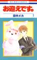 【期間限定 無料お試し版 閲覧期限2026年7月7日】お迎えです。(花とゆめコミックス版)(1)