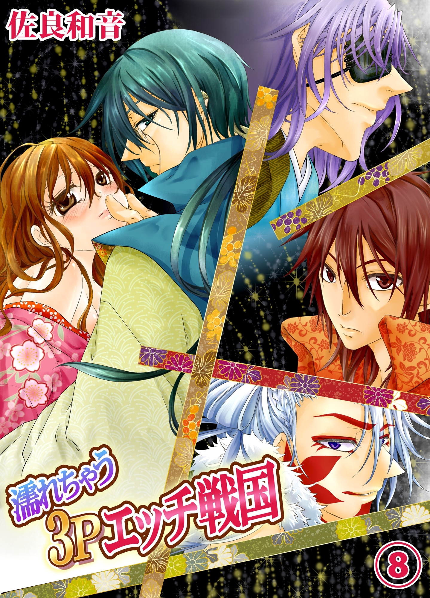 濡れちゃう３Pエッチ戦国８