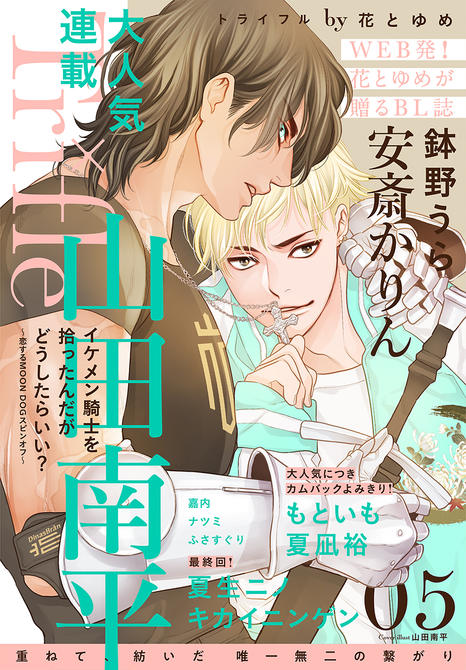 Trifle By 花とゆめ 既刊5巻 山田南平 安斎かりん 黒兎ももか 人気マンガを毎日無料で配信中 無料 試し読みならamebaマンガ 旧 読書のお時間です