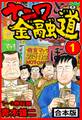 ナニワ金融道 合本版 1