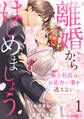 【期間限定 無料お試し版 閲覧期限2026年1月1日】離婚からはじめましょうー極上社長はお見合い妻を逃さないー1巻