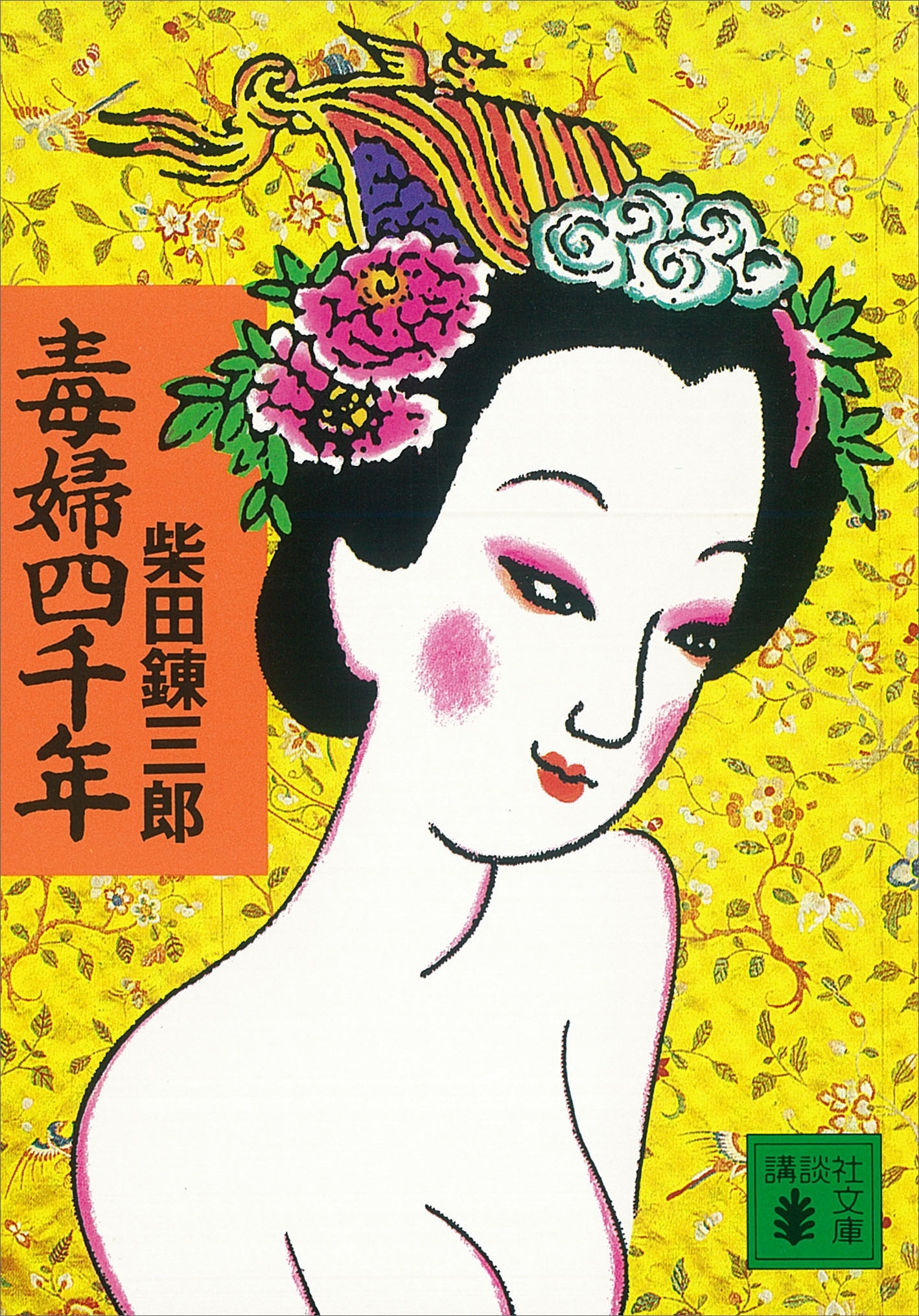 毒婦四千年