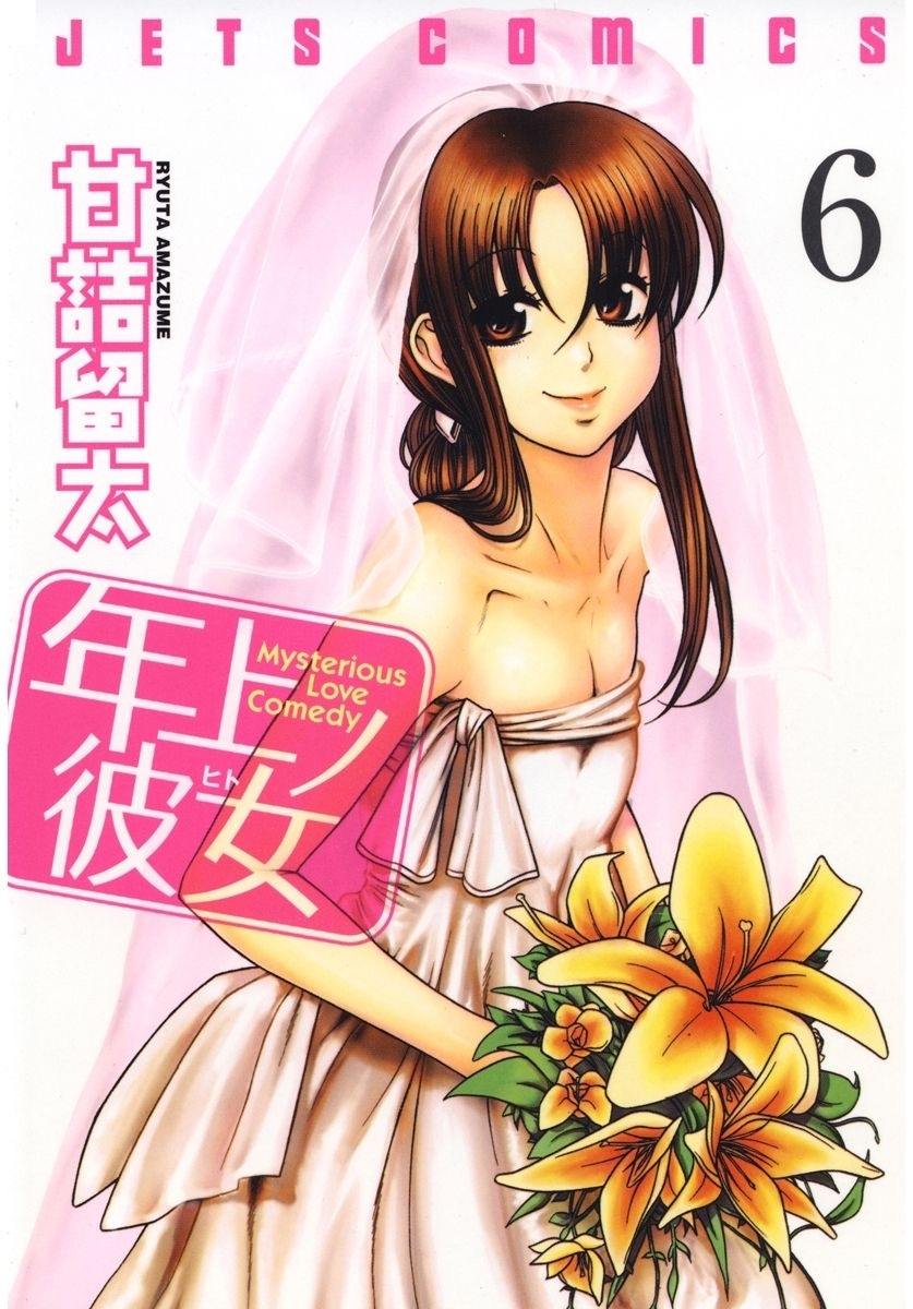 年上ノ彼女(ヒト)